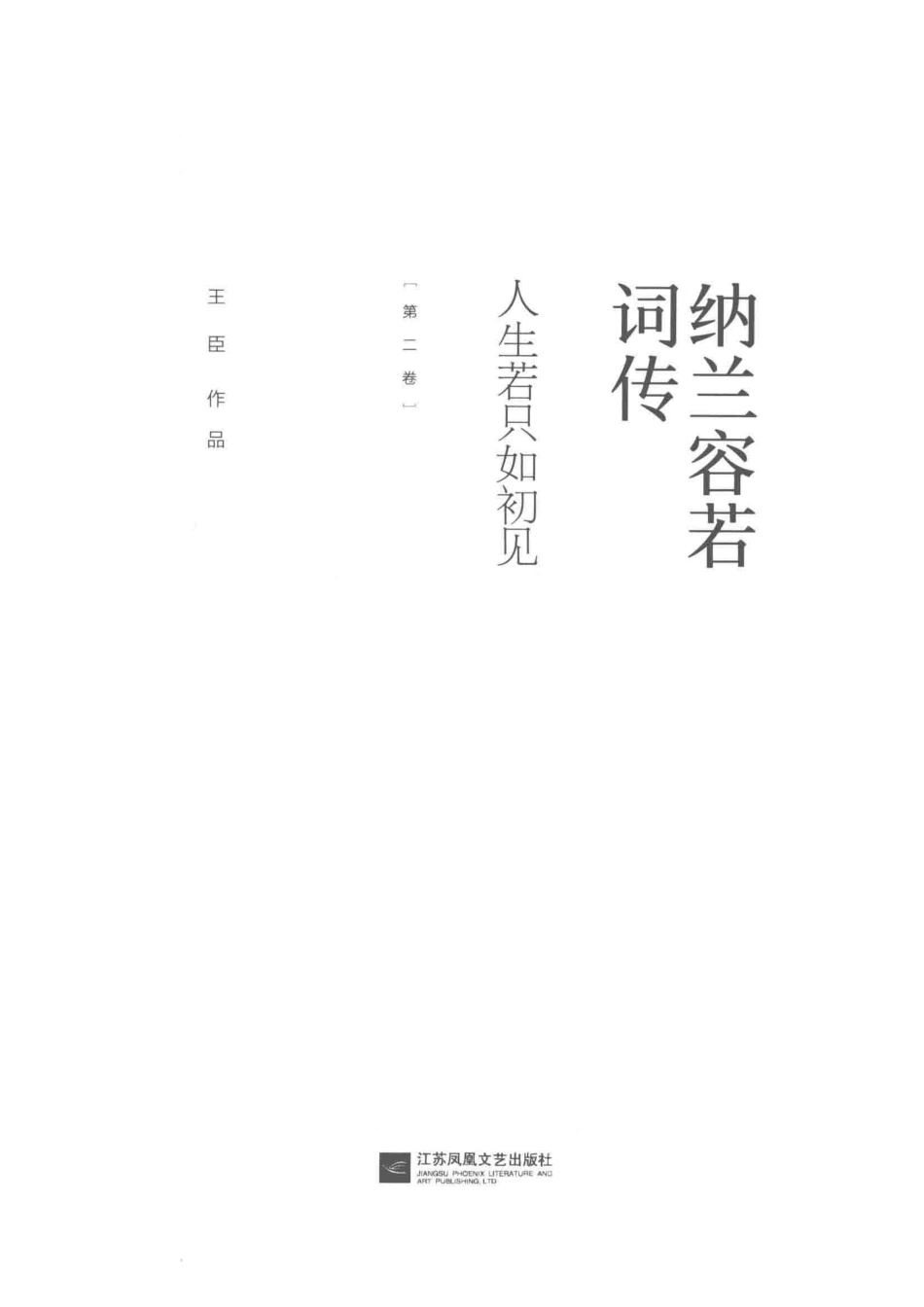 纳兰容若词传人生若只如初见第2卷_王臣作品.pdf_第2页