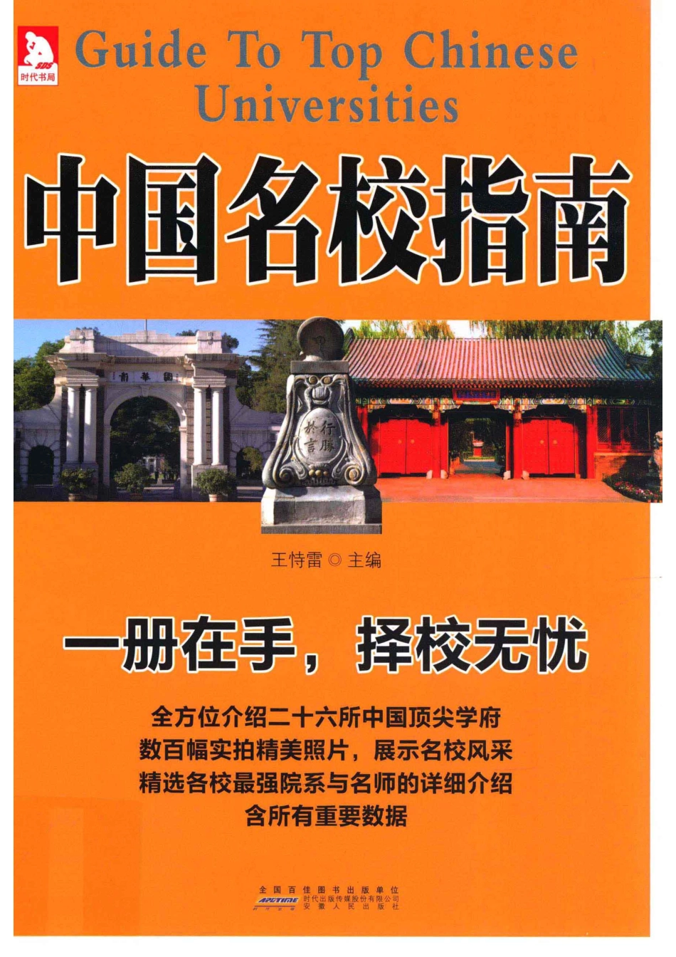 中国名校指南_王恃雷主编.pdf_第1页
