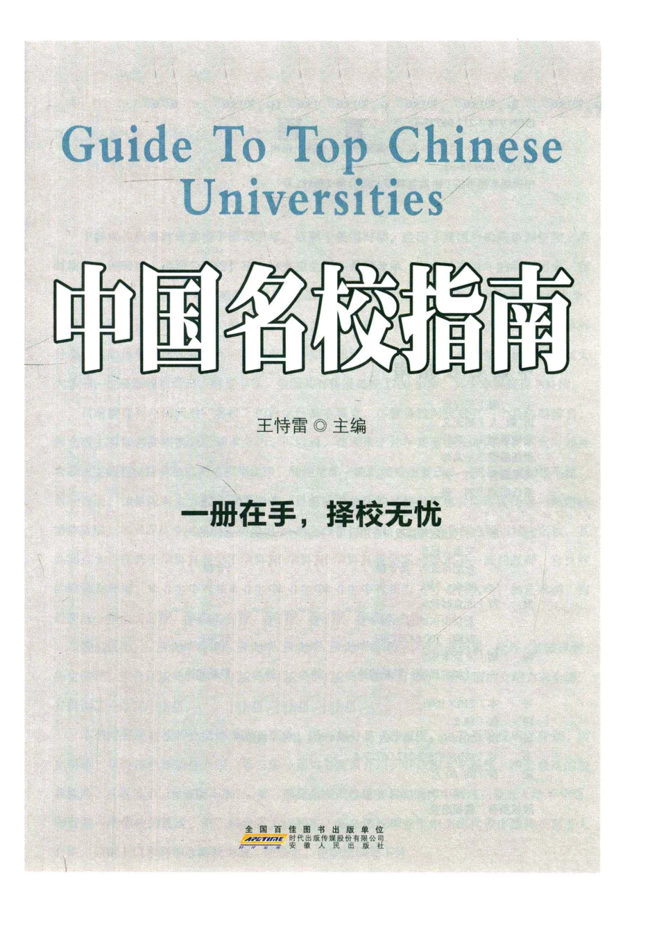 中国名校指南_王恃雷主编.pdf_第2页