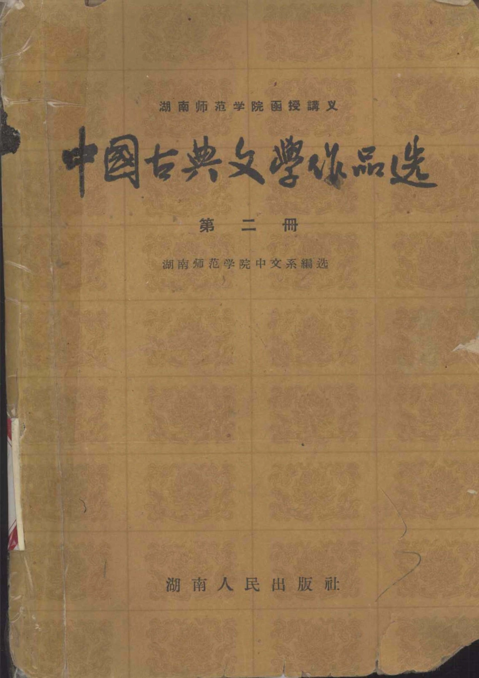 中国古典文学作品选第2册_湖南师范学院中文系编.pdf_第1页