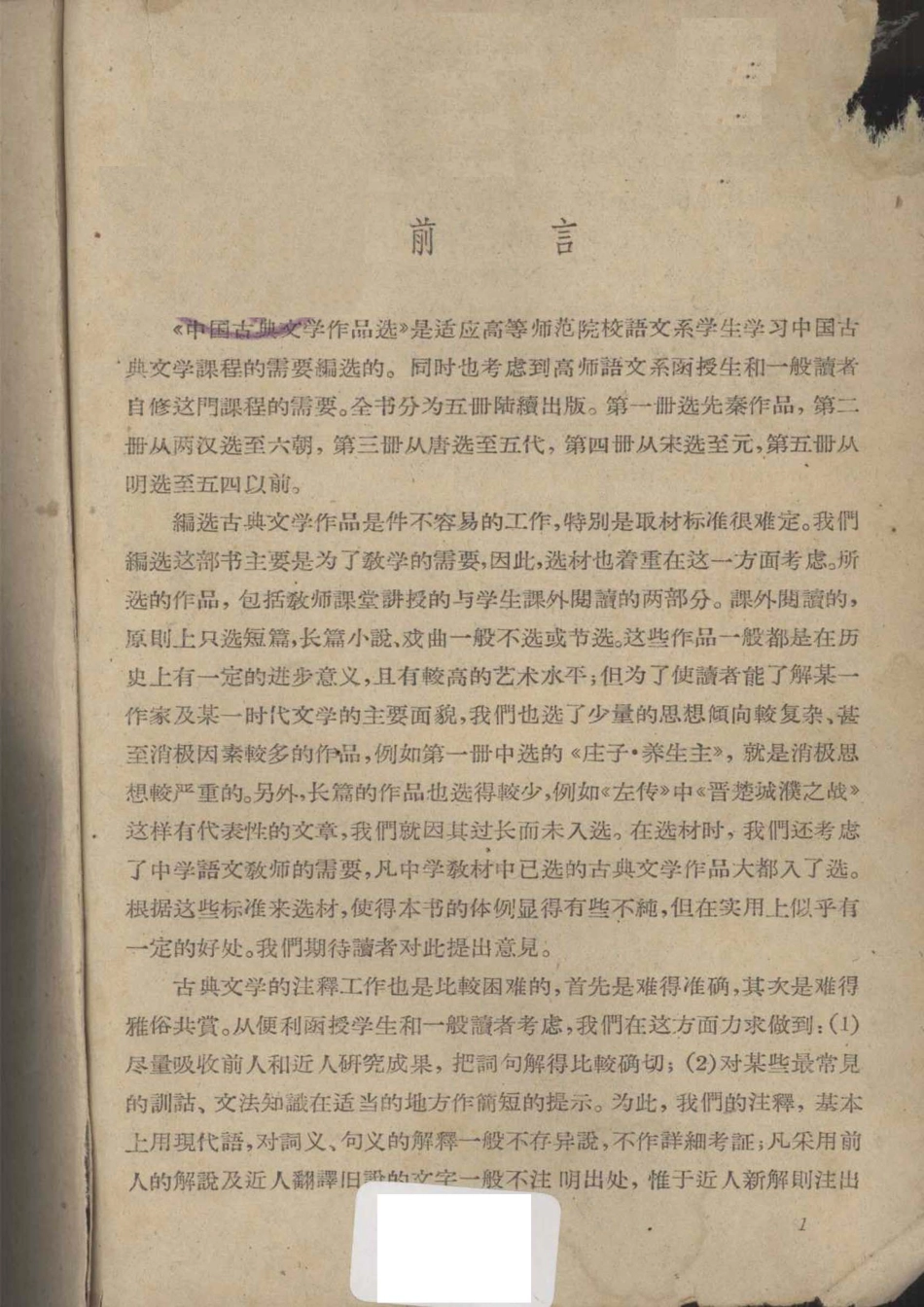 中国古典文学作品选第2册_湖南师范学院中文系编.pdf_第2页