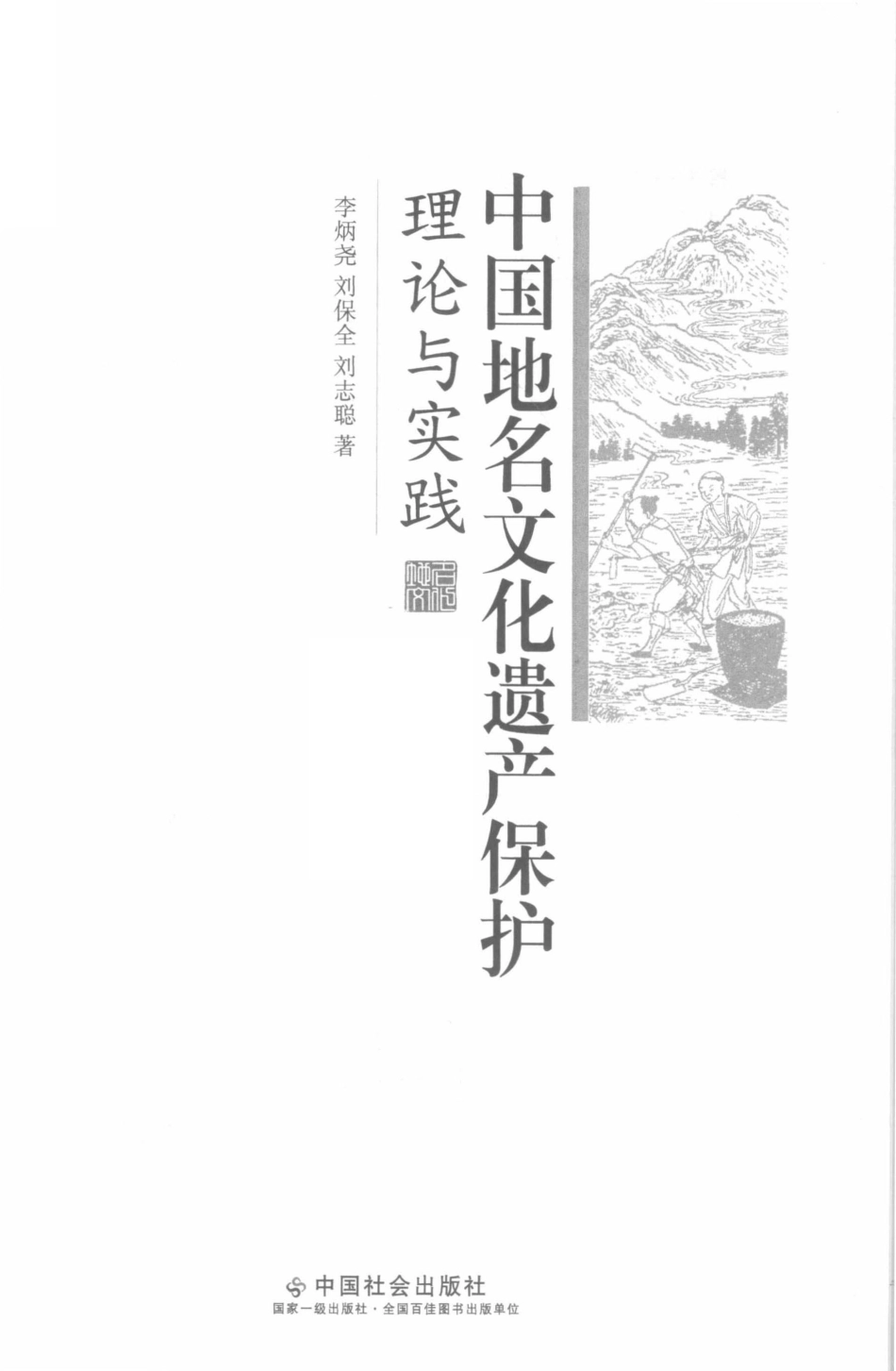 中国地名文化遗产保护理论与实践_李炳尧刘保全刘志聪著.pdf_第2页