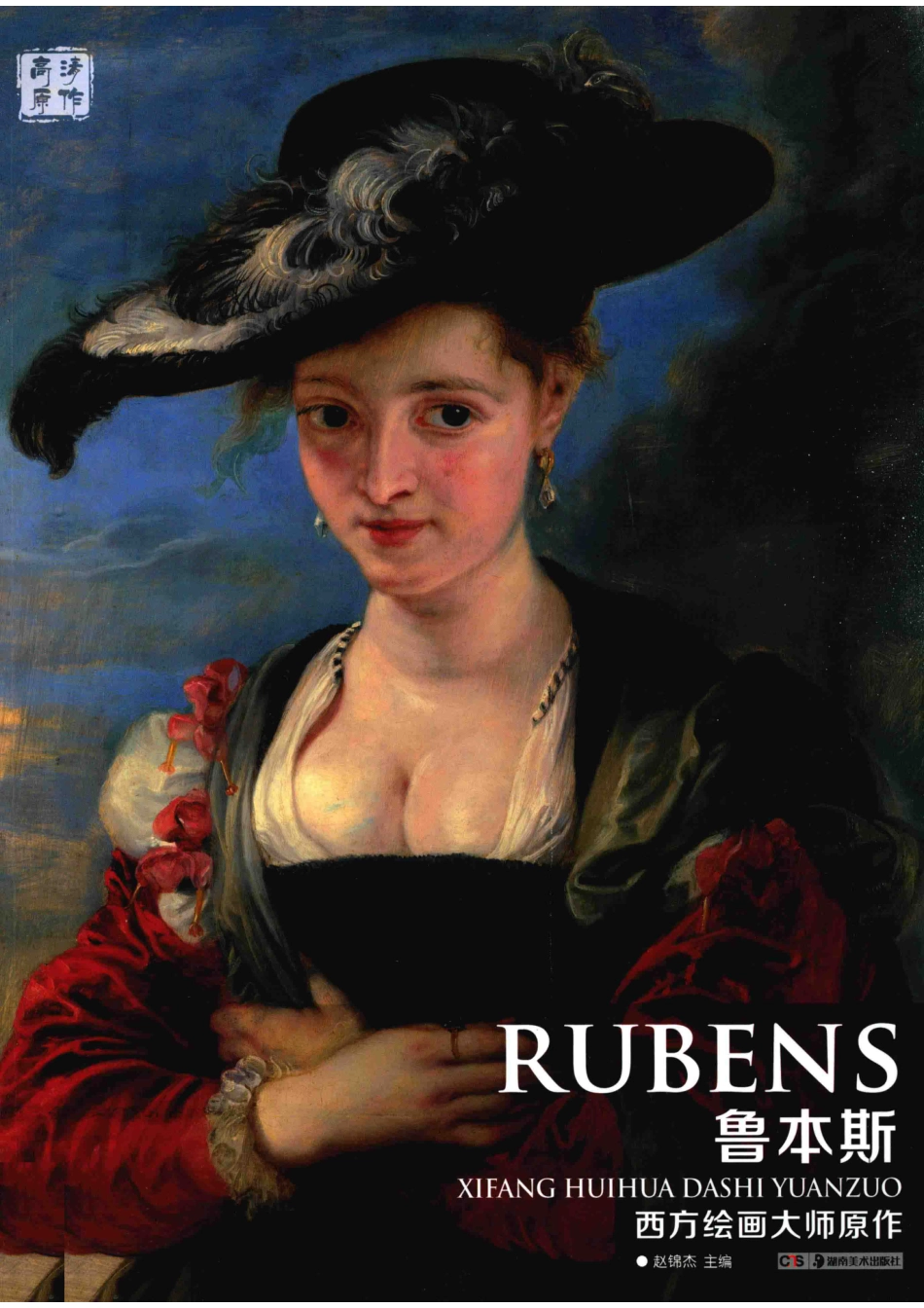 西方绘画大师原作鲁本斯_赵锦杰主编.pdf_第1页