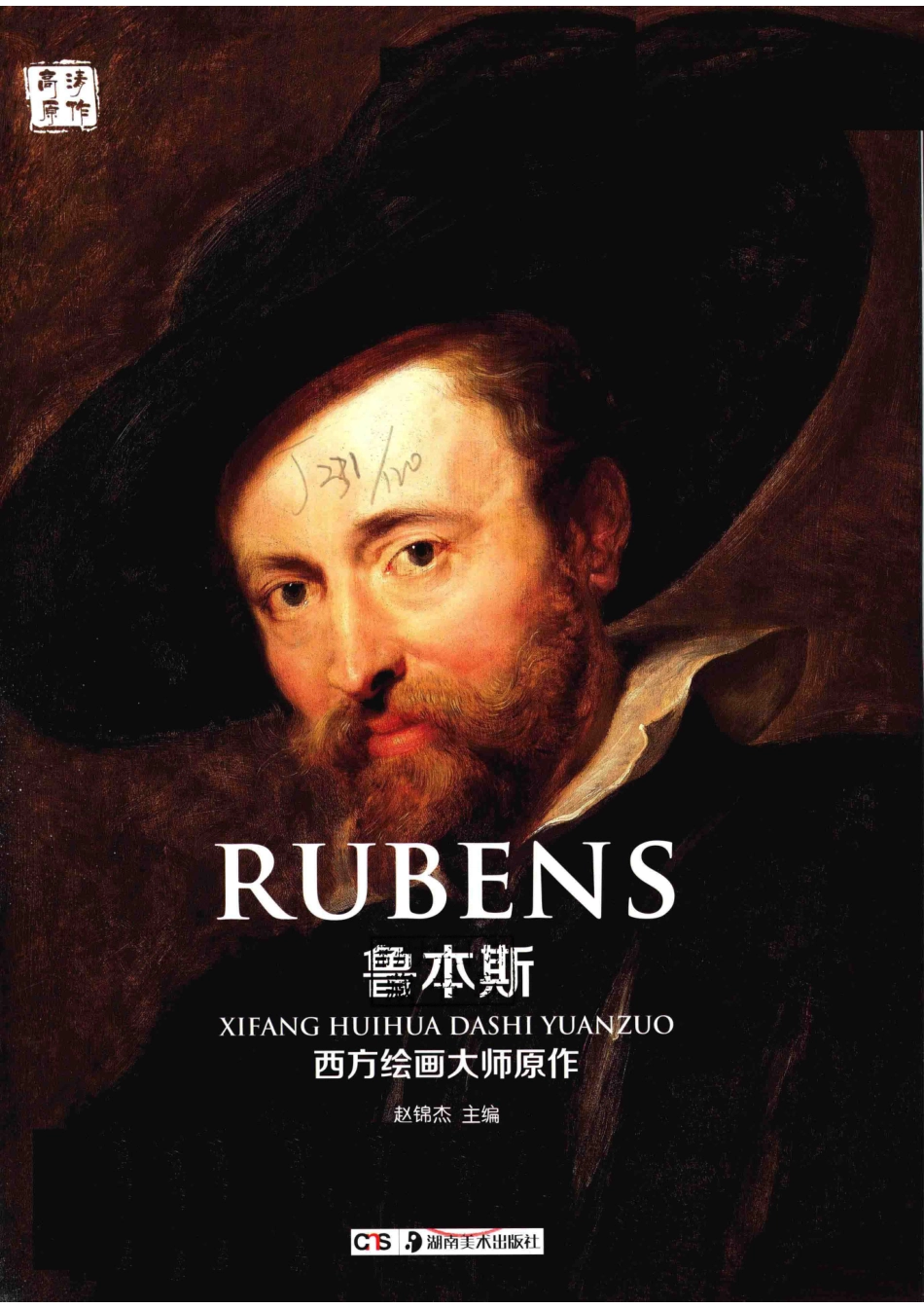 西方绘画大师原作鲁本斯_赵锦杰主编.pdf_第2页