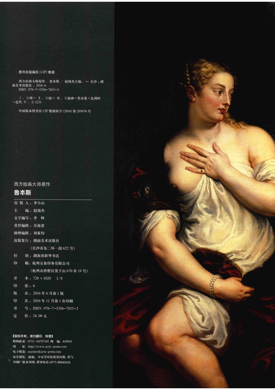 西方绘画大师原作鲁本斯_赵锦杰主编.pdf_第3页