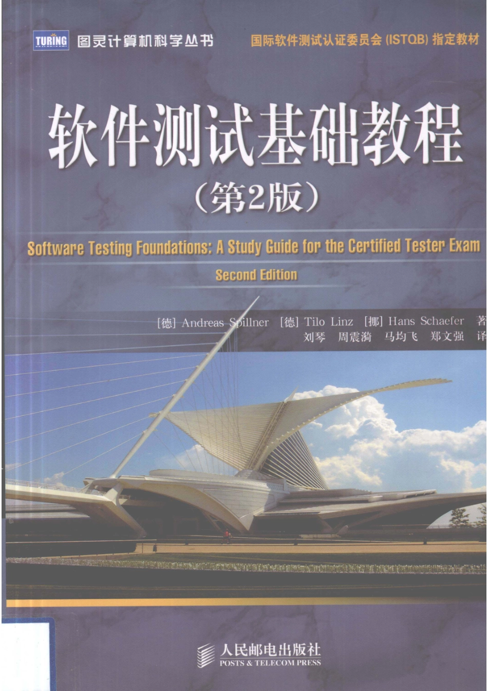软件测试基础教程第2版_(德)Andreas Spillner.pdf_第1页
