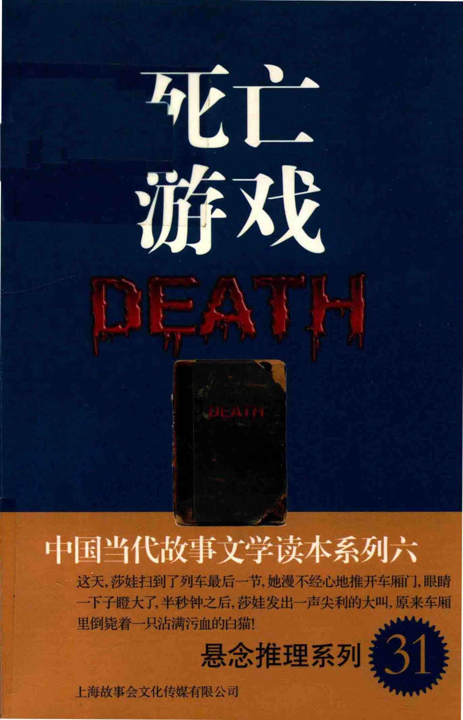 中国当代故事文学读本死亡游戏_故事会编辑部编.pdf_第1页