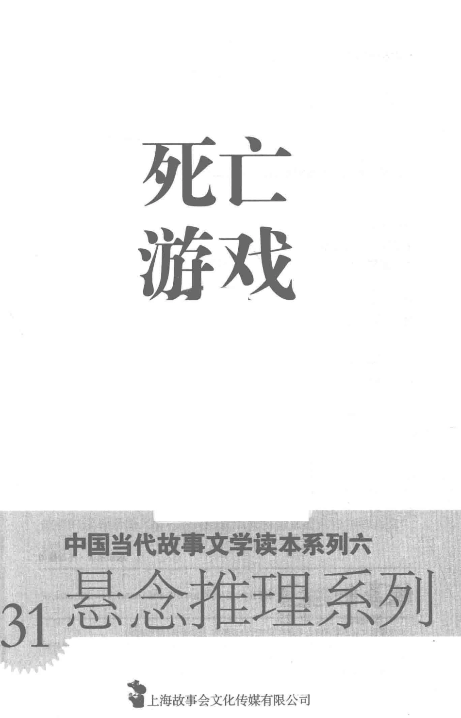 中国当代故事文学读本死亡游戏_故事会编辑部编.pdf_第2页