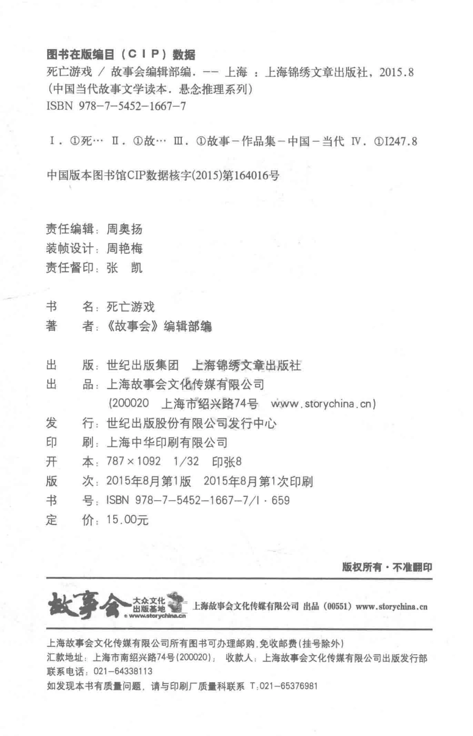 中国当代故事文学读本死亡游戏_故事会编辑部编.pdf_第3页