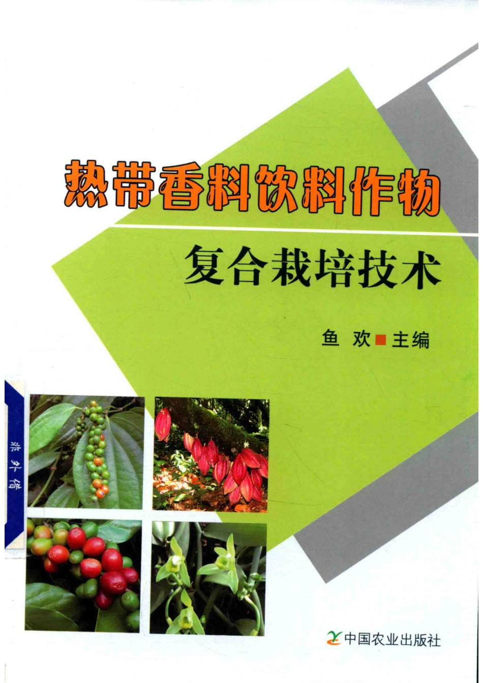 热带香料饮料作物复合栽培技术_鱼欢主编.pdf_第1页