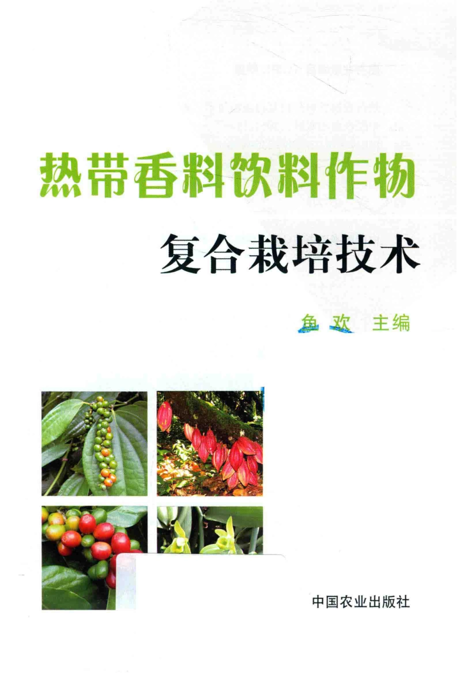 热带香料饮料作物复合栽培技术_鱼欢主编.pdf_第2页