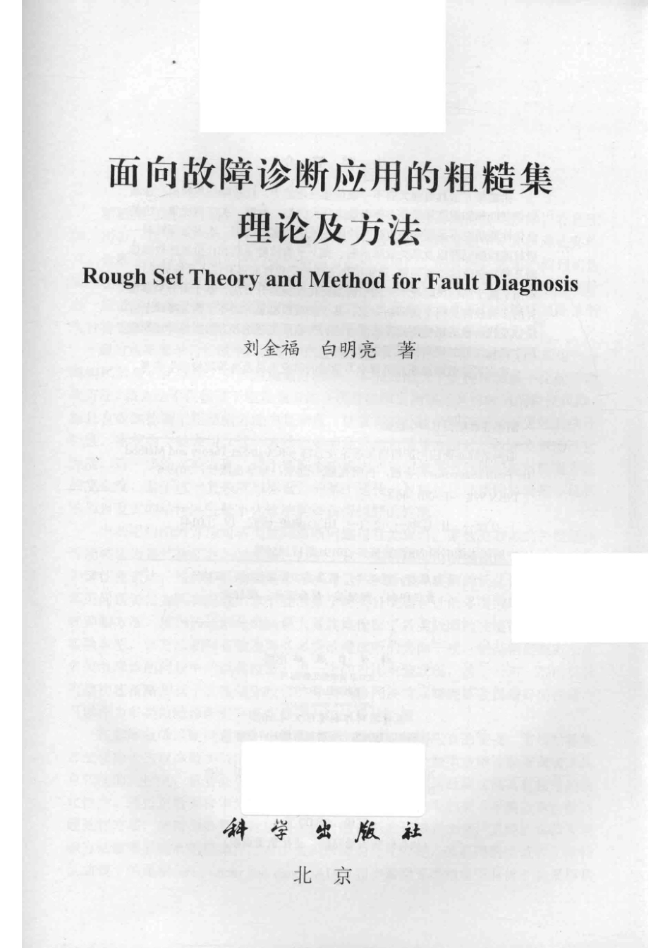 面向故障诊断应用的粗糙集理论及方法_（中国）刘金福白明亮.pdf_第2页