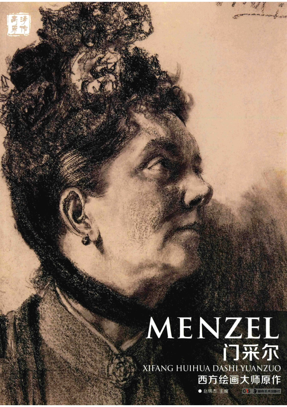 西方绘画大师原作门采尔_赵锦杰主编.pdf_第1页