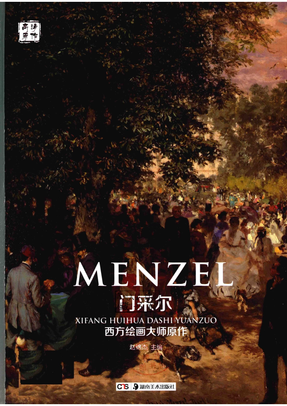 西方绘画大师原作门采尔_赵锦杰主编.pdf_第2页