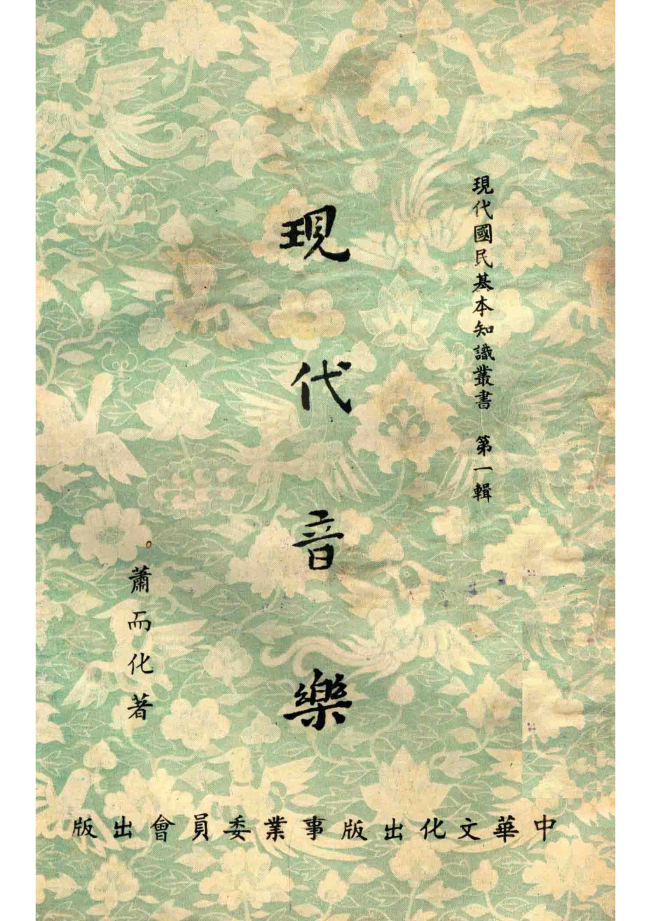 现代音乐现代国民基本知识丛书第1辑_萧而化著.pdf_第1页