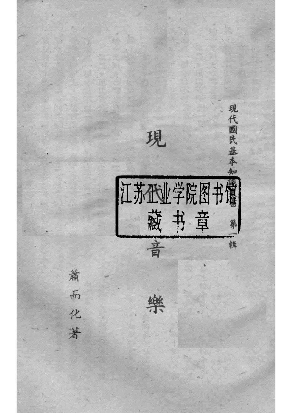 现代音乐现代国民基本知识丛书第1辑_萧而化著.pdf_第2页