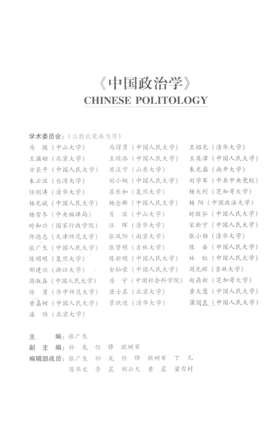 中国政治学2018年第1辑总第1辑_中国人民大学国际关系学院主办.pdf_第2页