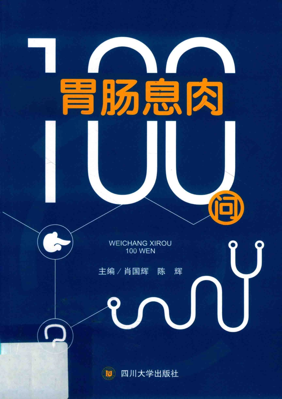胃肠息肉100问_肖国辉陈辉主编.pdf_第1页