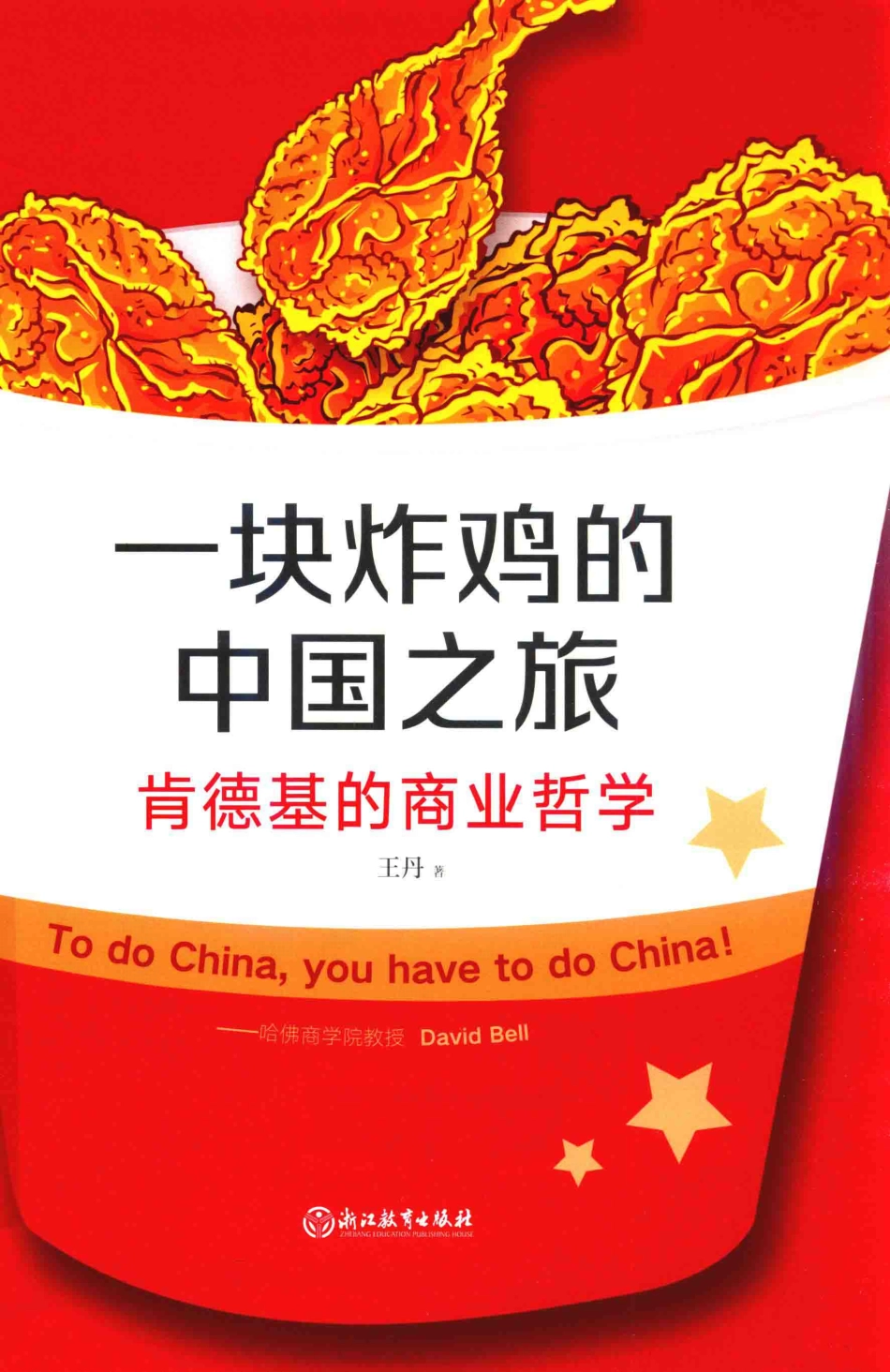 一块炸鸡的中国之旅肯德基的商业哲学_王丹著.pdf_第1页
