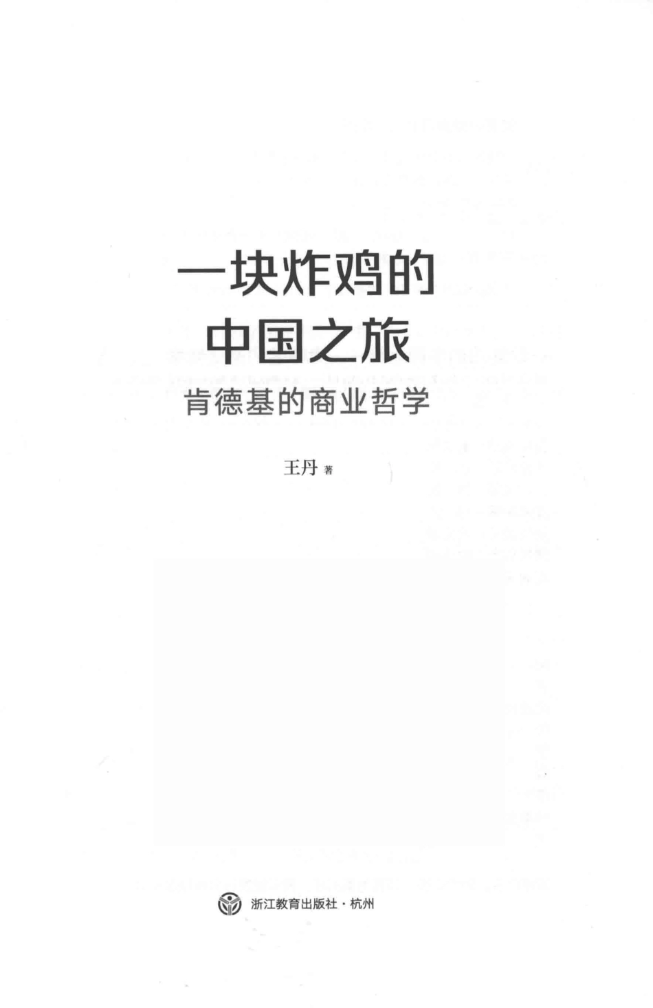 一块炸鸡的中国之旅肯德基的商业哲学_王丹著.pdf_第2页