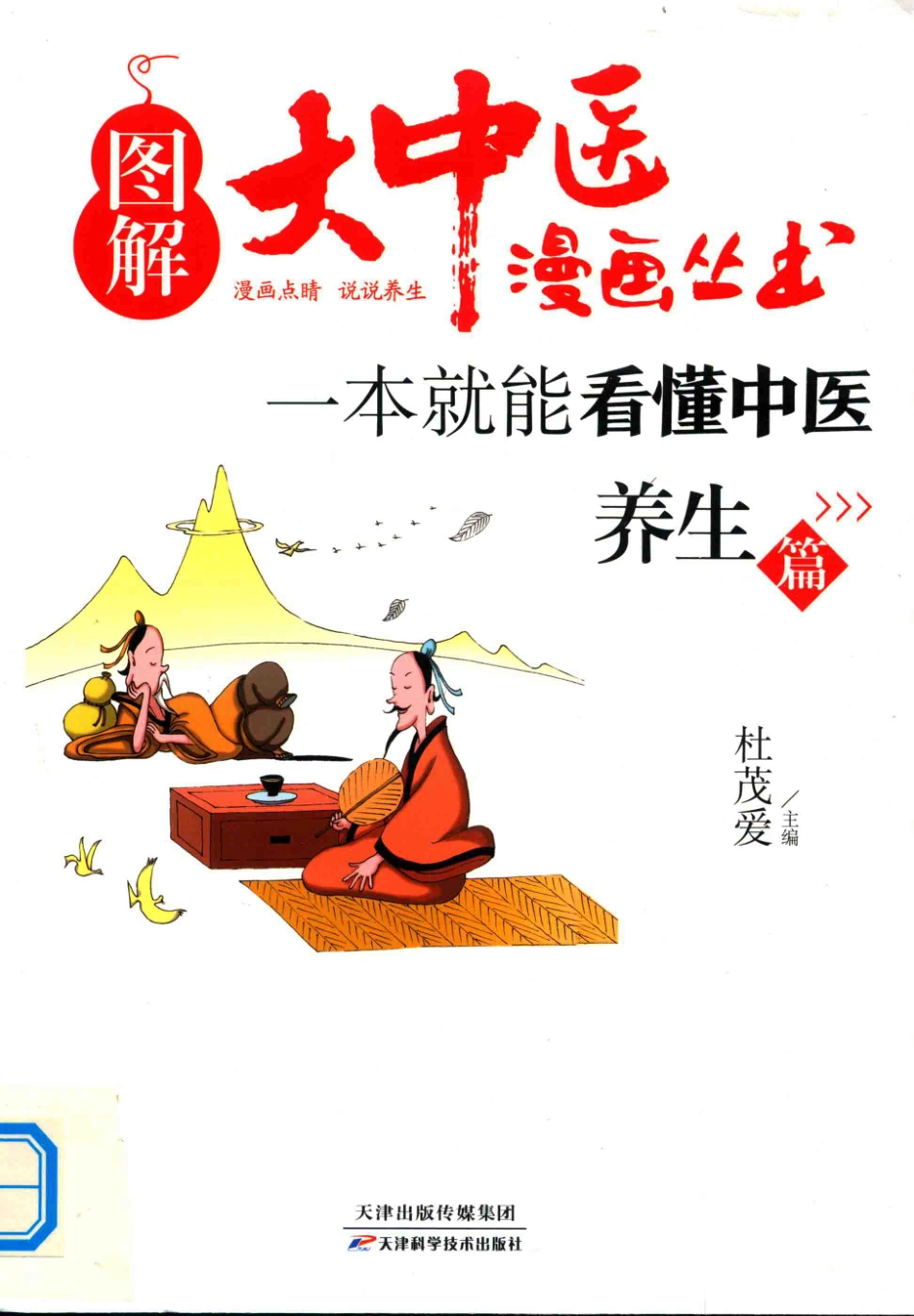 一本就能看懂中医养生篇_杜茂爱主编.pdf_第1页
