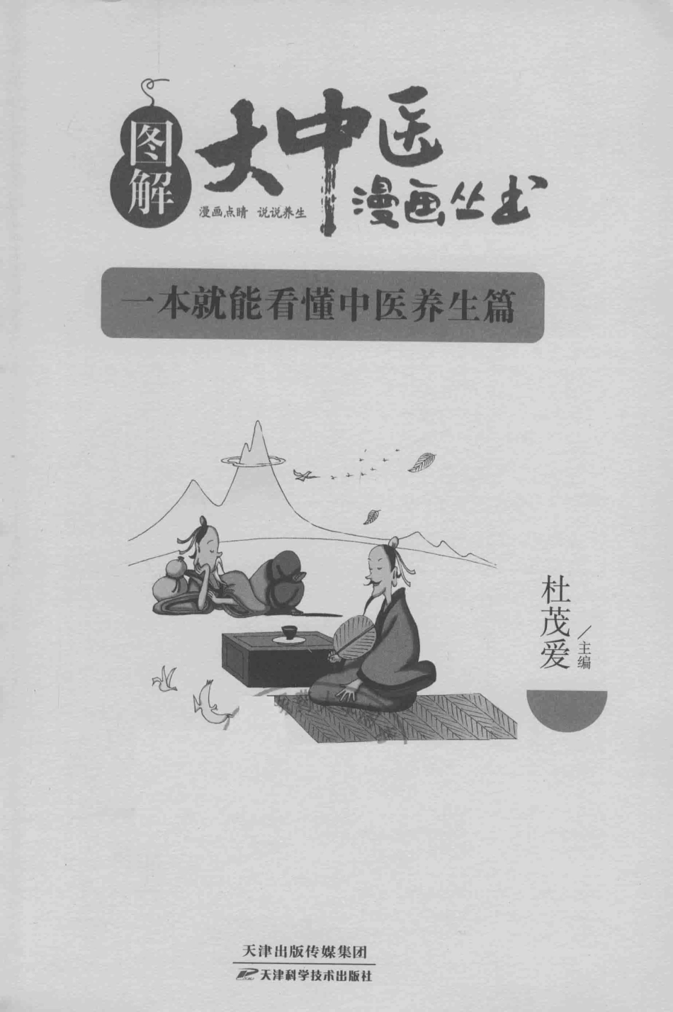 一本就能看懂中医养生篇_杜茂爱主编.pdf_第2页