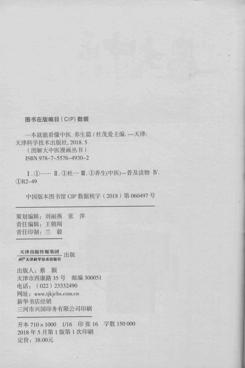一本就能看懂中医养生篇_杜茂爱主编.pdf_第3页
