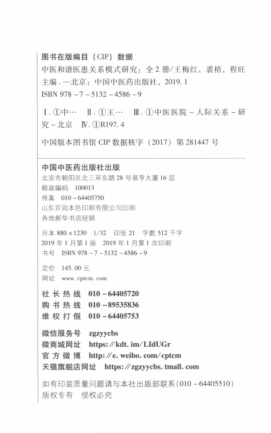 中医和谐医患关系模式研究北京中医和谐医患关系研究_王梅红裘梧主编.pdf_第3页