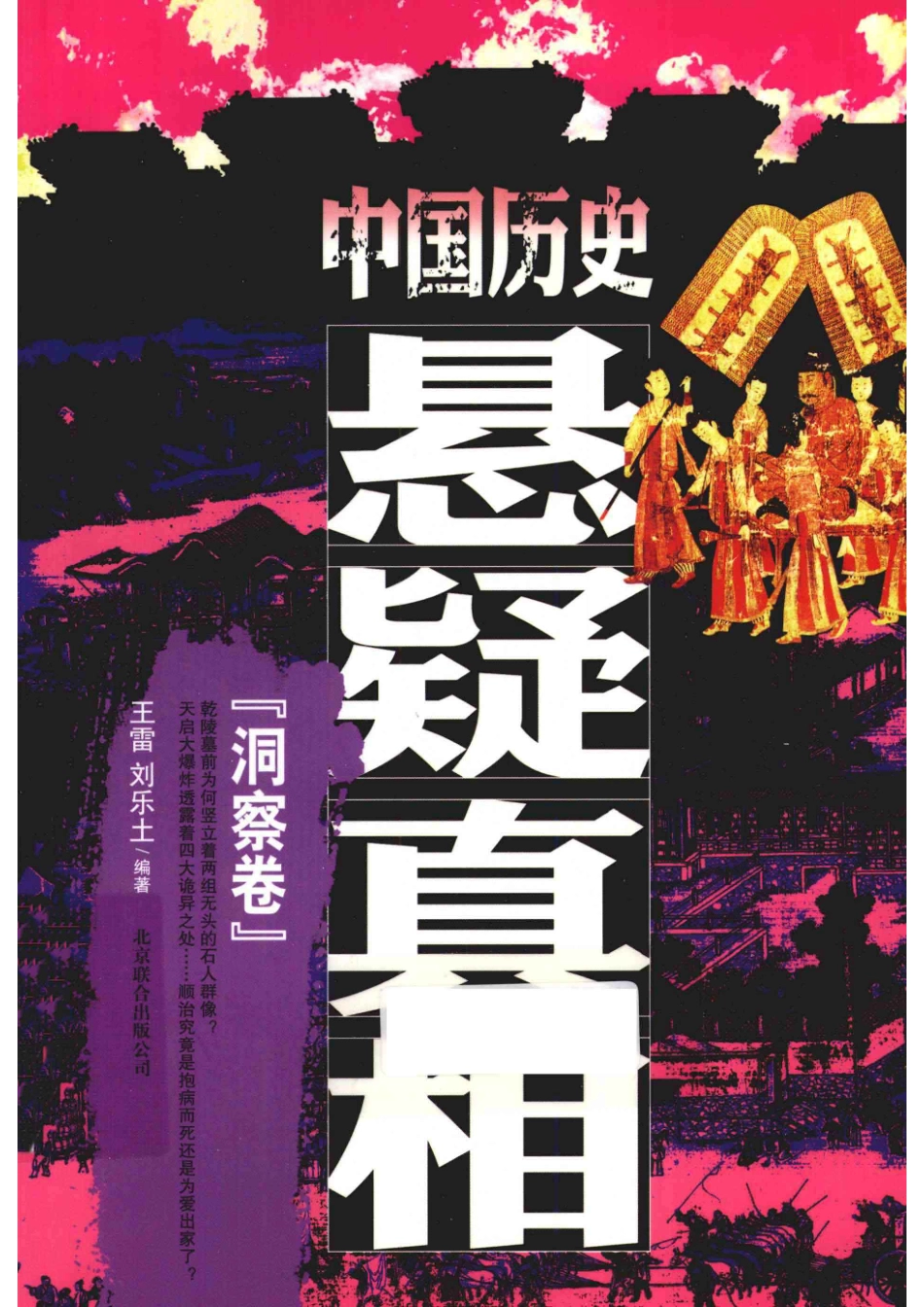 中国历史悬疑真相洞察卷_王雷刘乐土编著.pdf_第1页