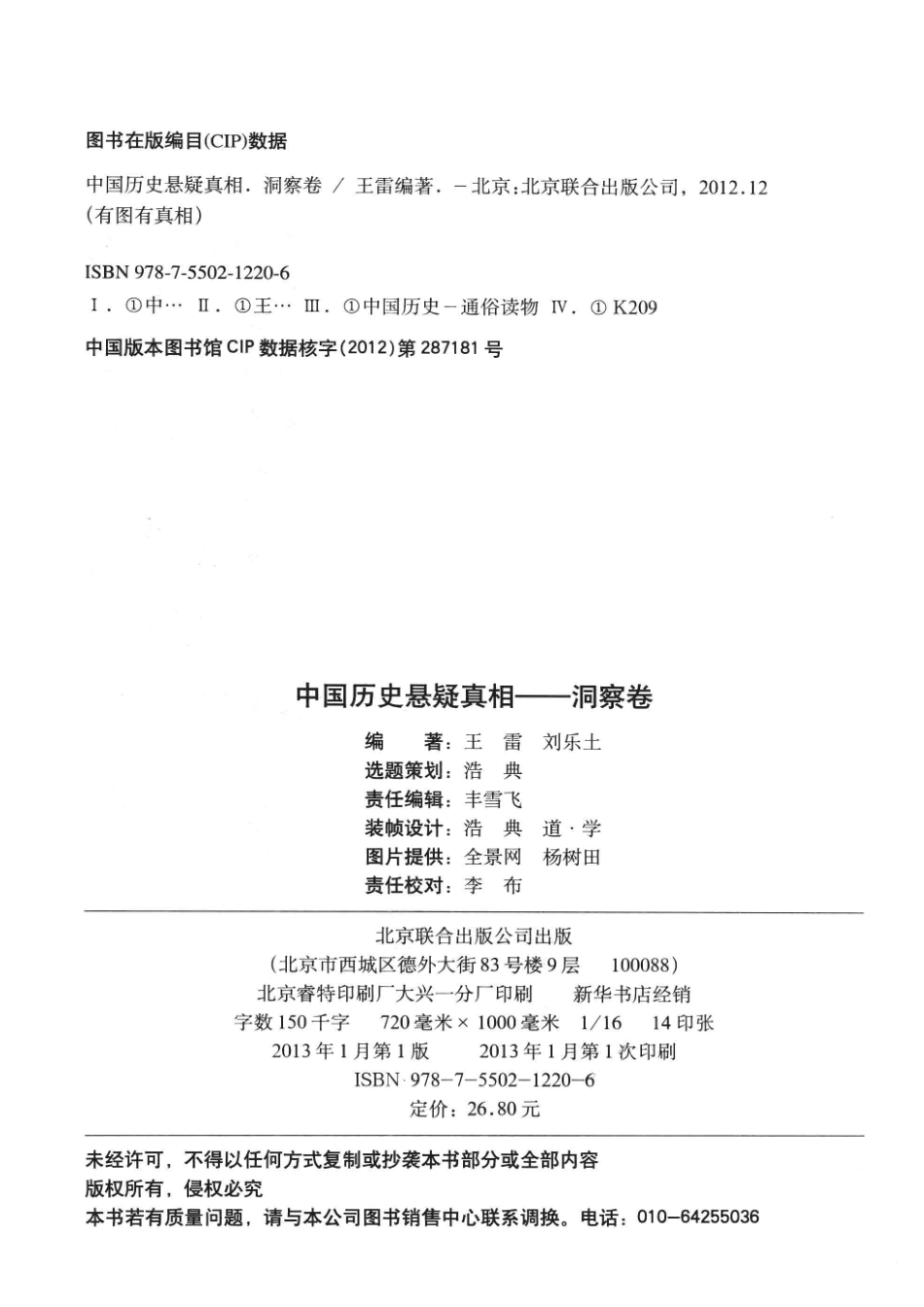 中国历史悬疑真相洞察卷_王雷刘乐土编著.pdf_第3页