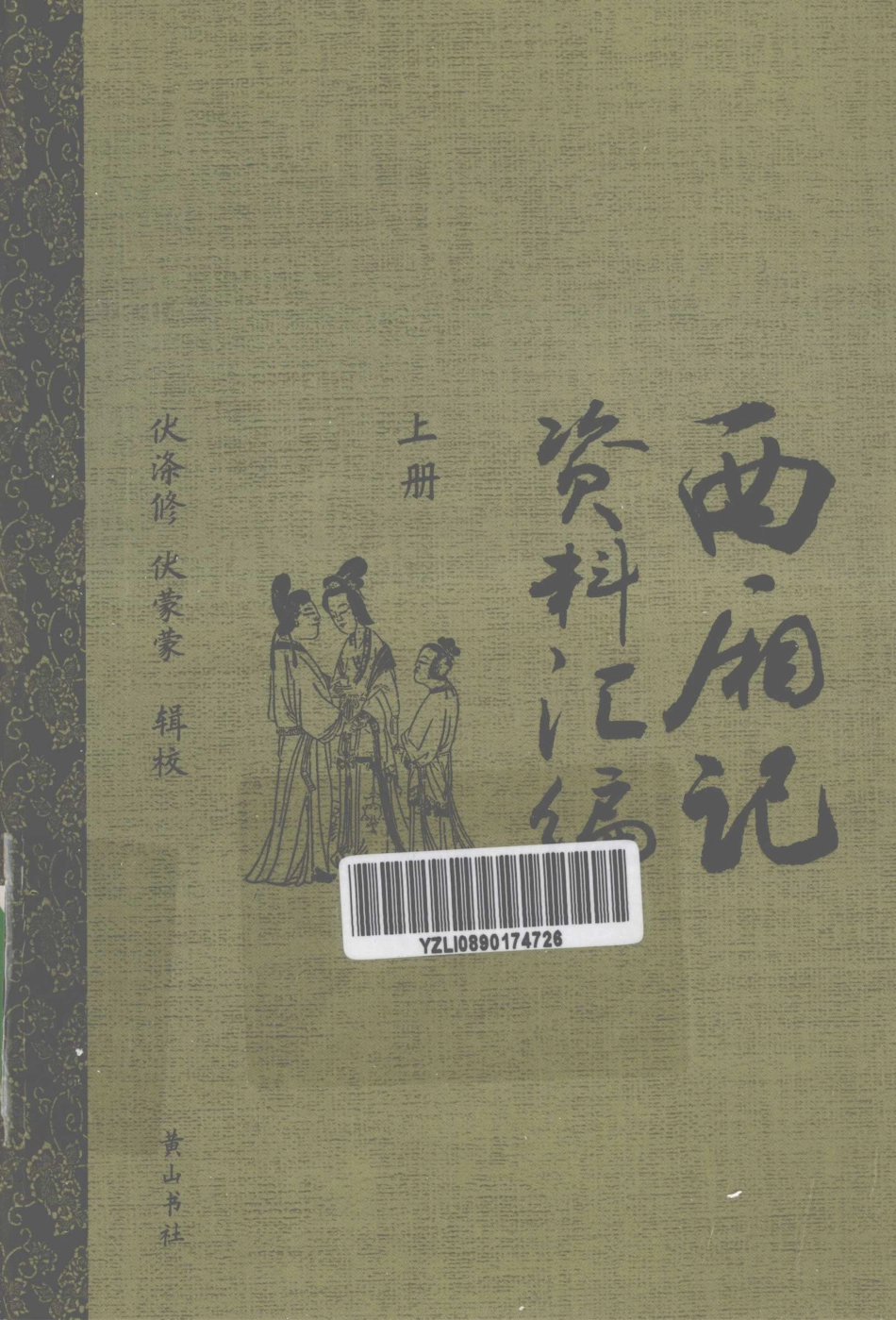 西厢记资料汇编上_伏涤修伏蒙蒙辑校.pdf_第1页