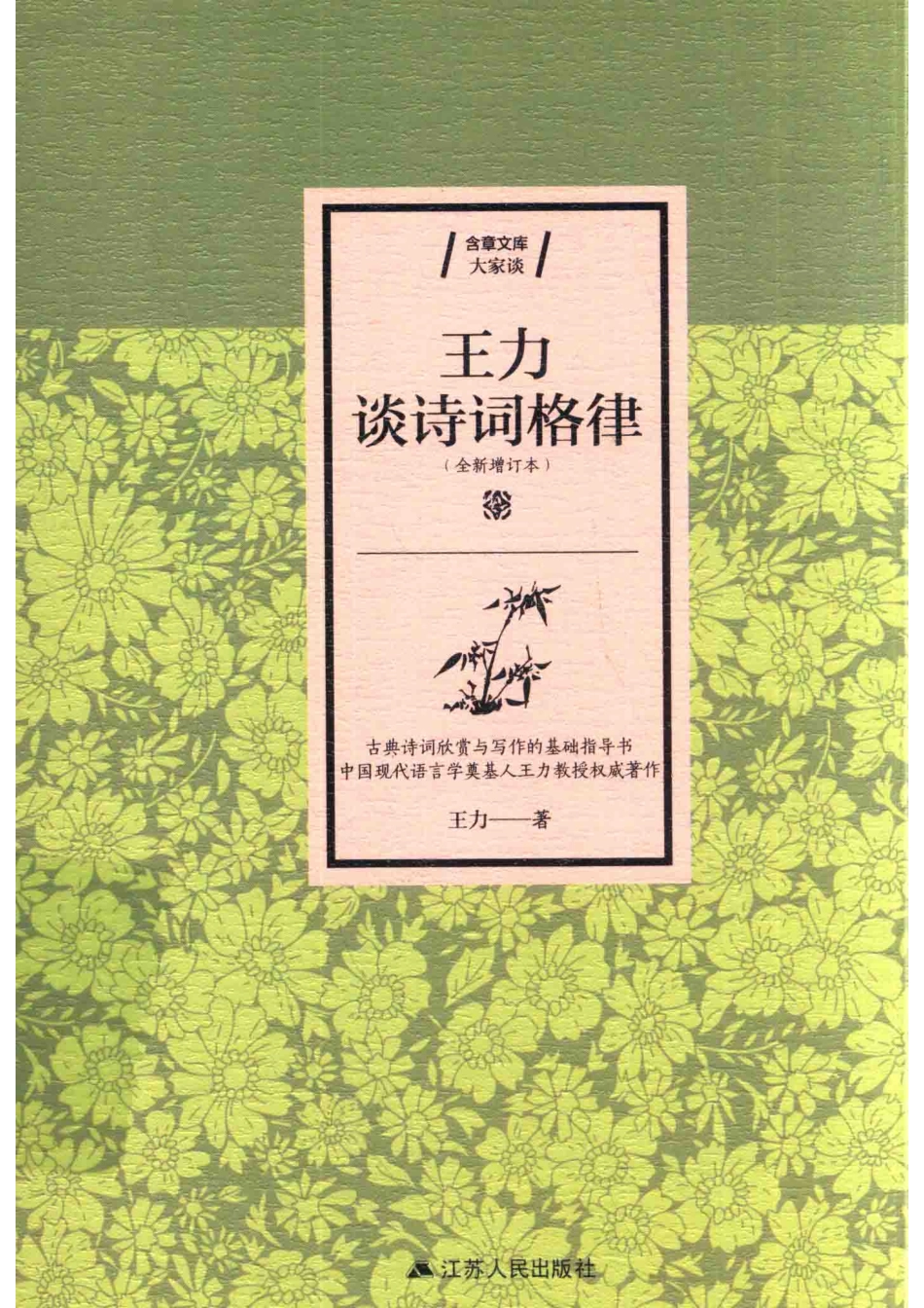 王力谈诗词格律全新增订本_王力著.pdf_第1页