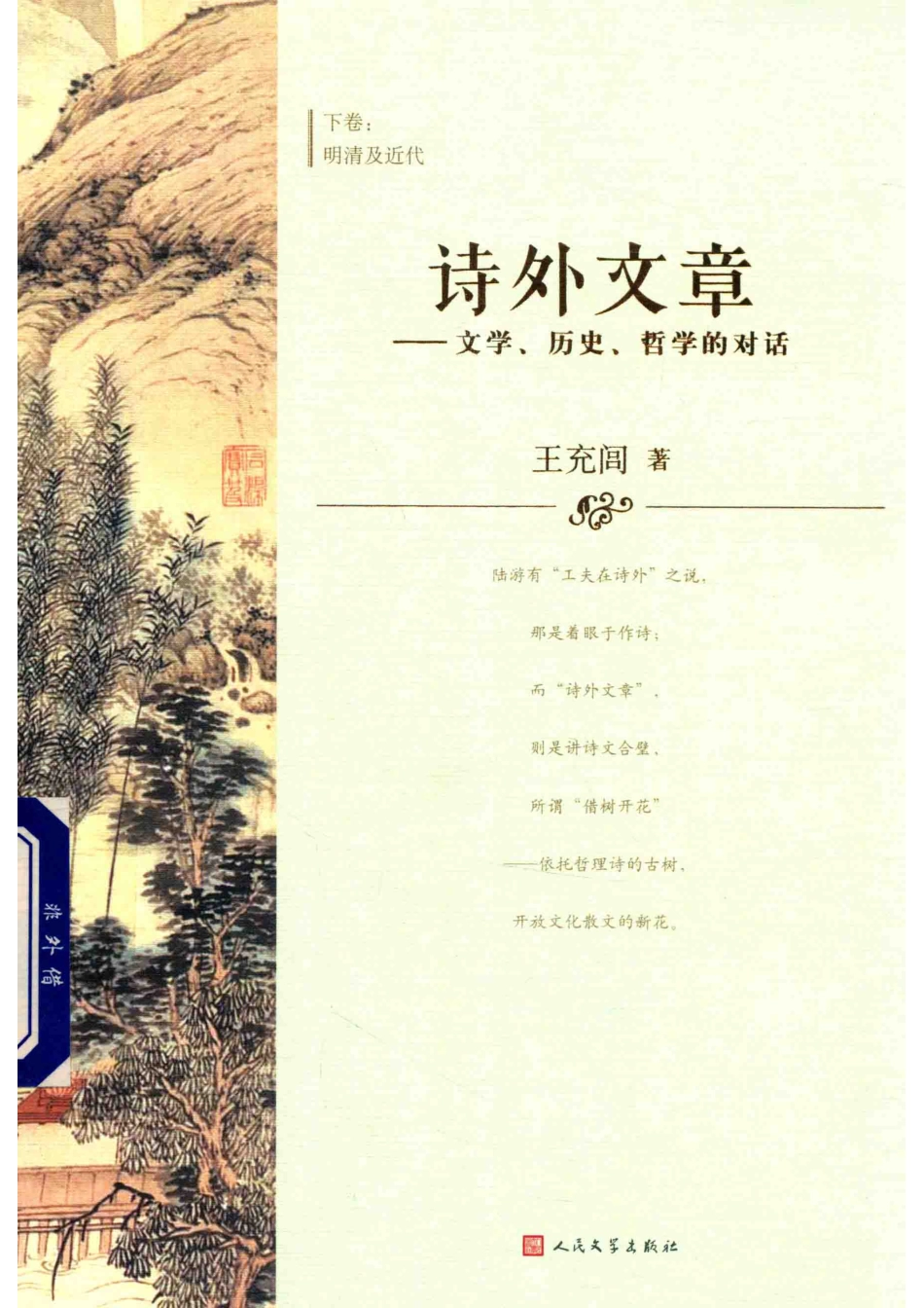 诗外文章文学、历史、哲学的对话下明清及近代_王充闾著.pdf_第1页