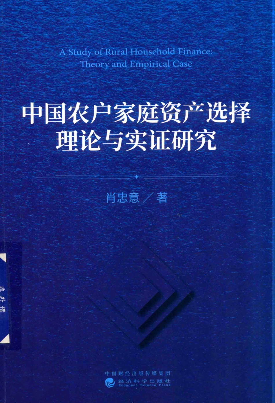 中国农户家庭资产选择理论与实证研究_肖忠意著.pdf_第1页