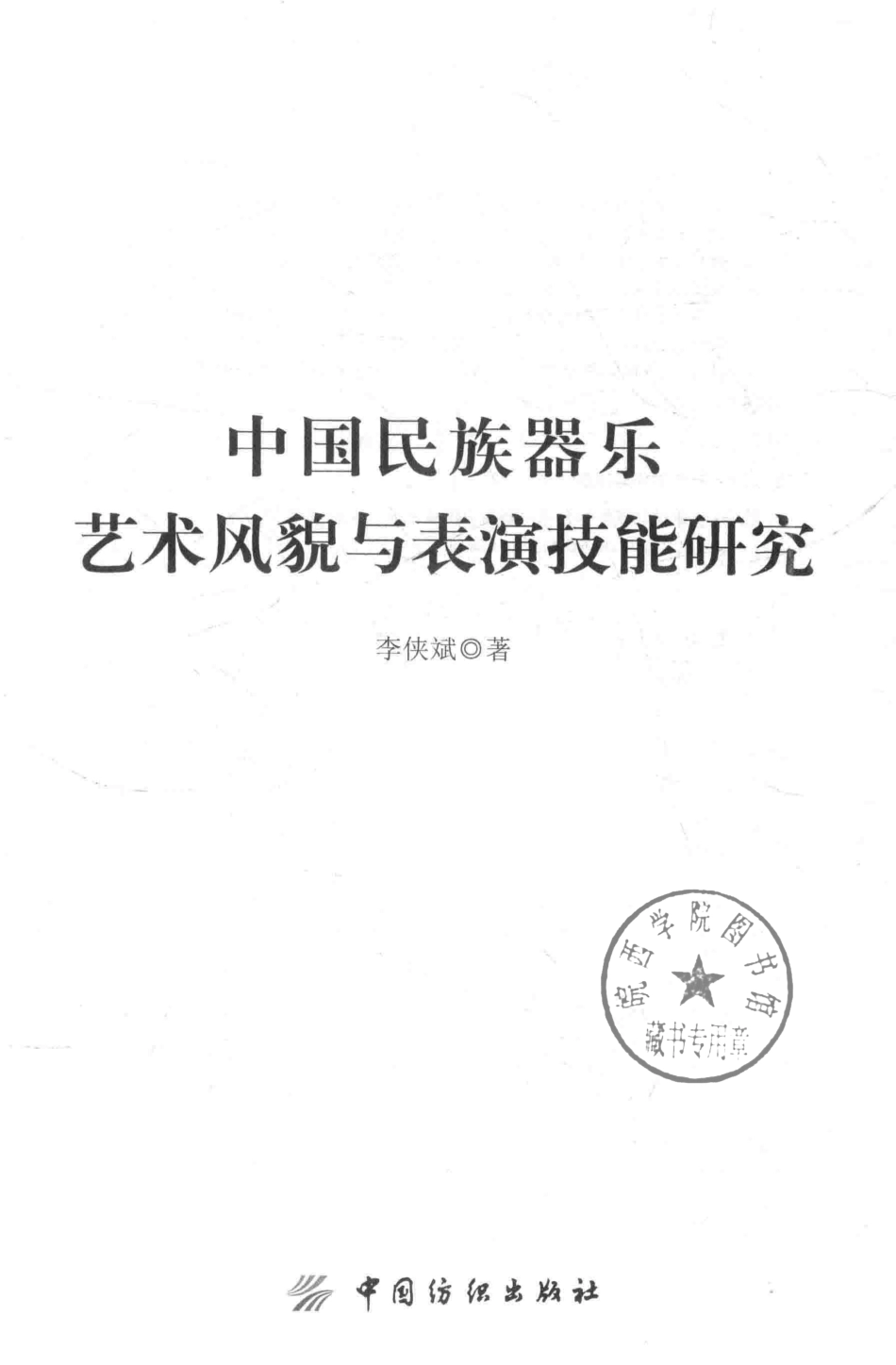 中国民族器乐艺术风貌与表演技能研究_李侠斌著.pdf_第2页