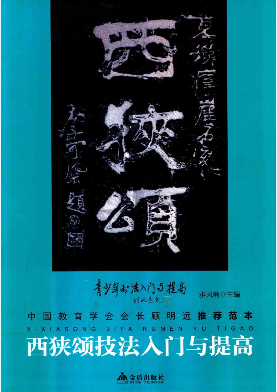 西狭颂技法入门与提高_雅风斋著.pdf_第1页
