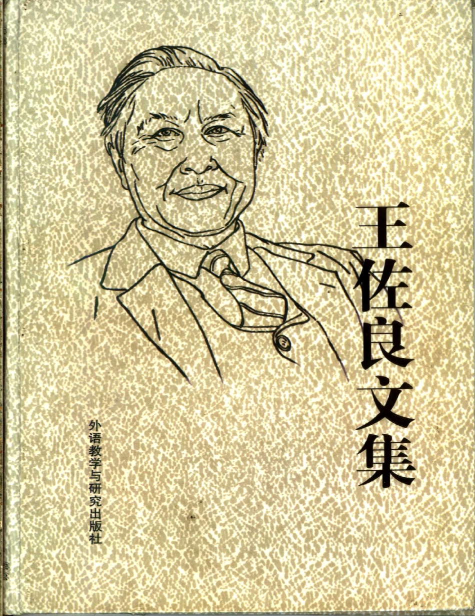 王佐良文集.pdf_第1页