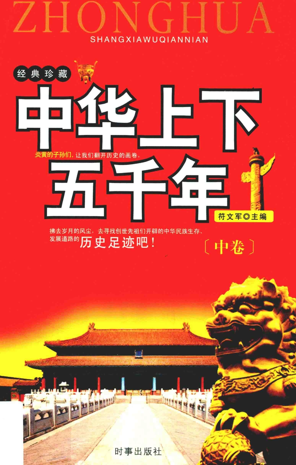 中华上下五千年中_符文军主编.pdf_第1页