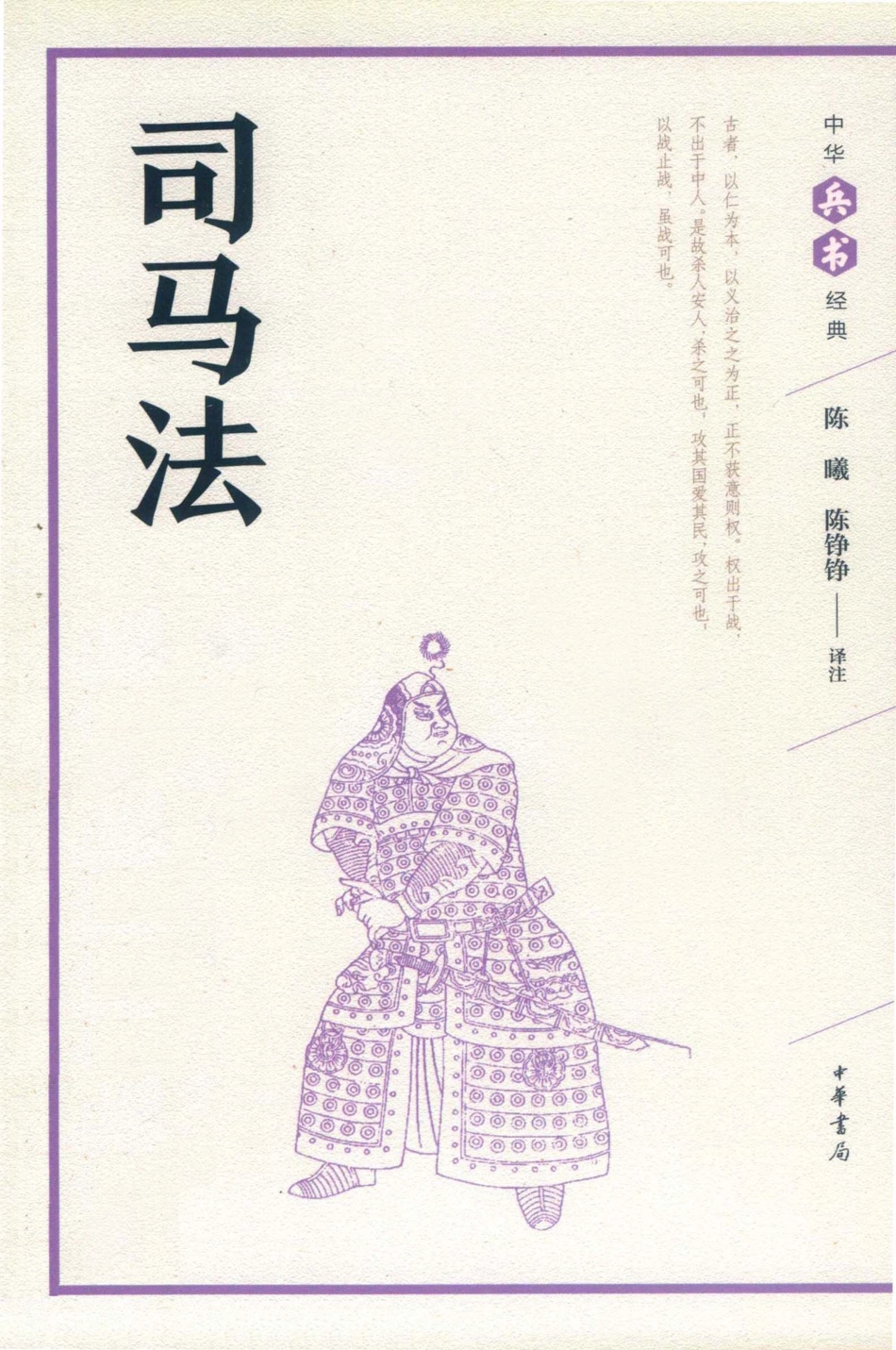 中华兵书经典丛书司马法_陈曦陈铮铮译注.pdf_第1页