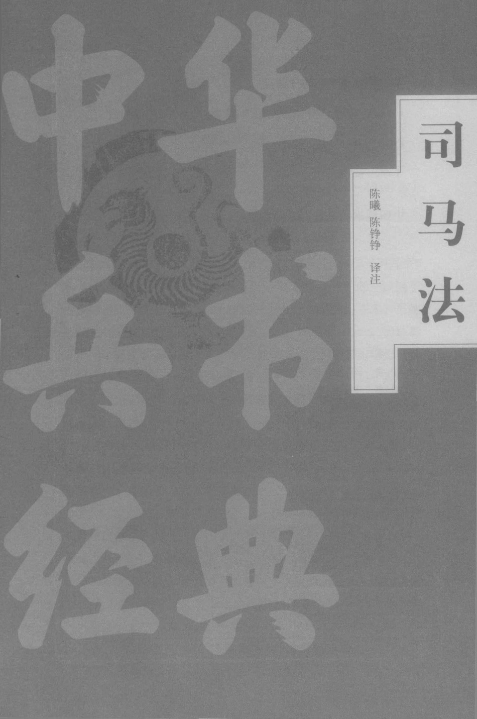 中华兵书经典丛书司马法_陈曦陈铮铮译注.pdf_第2页
