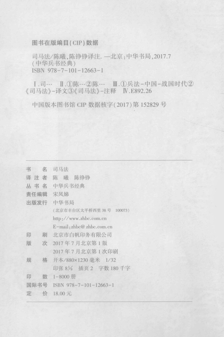 中华兵书经典丛书司马法_陈曦陈铮铮译注.pdf_第3页