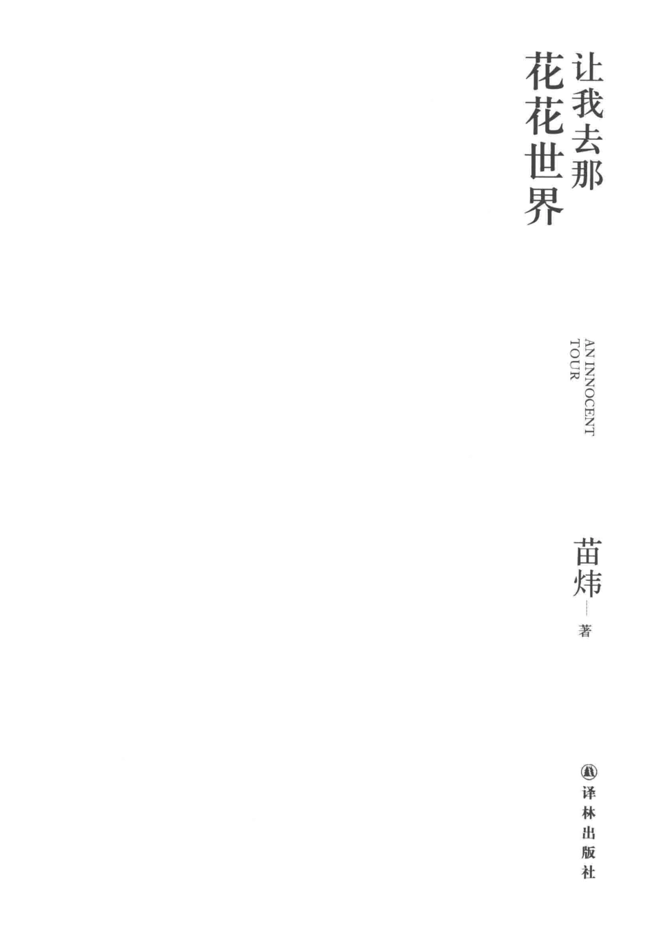 让我去那花花世界_苗炜著.pdf_第2页