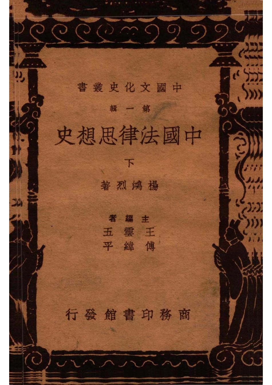 中国法律思想史 下册_杨鸿烈编著.pdf_第1页