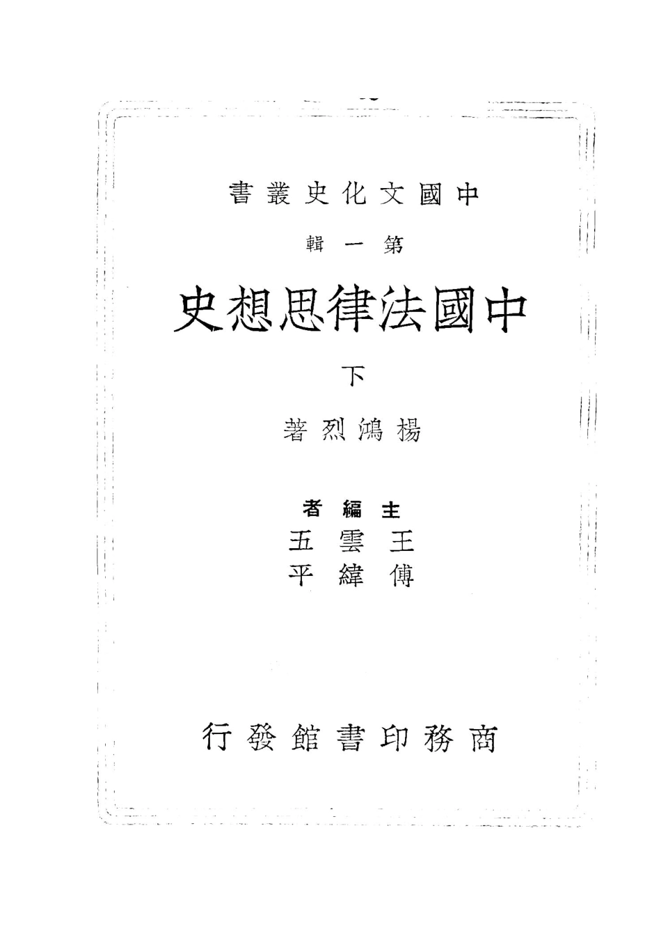 中国法律思想史 下册_杨鸿烈编著.pdf_第2页