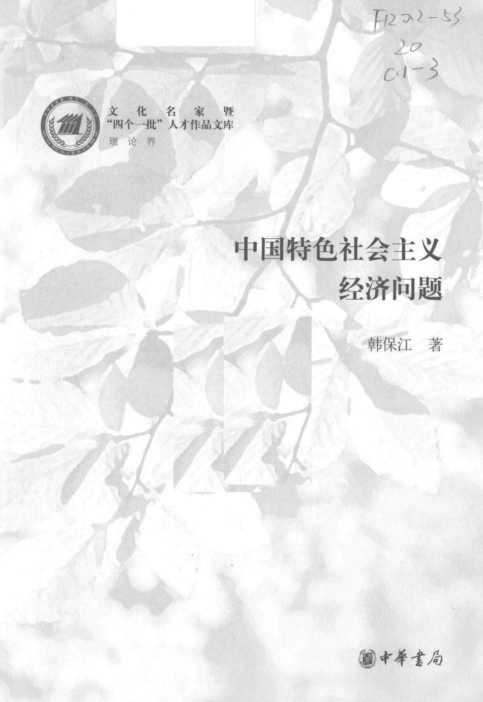 中国特色社会主义经济问题_韩保江著.pdf_第2页