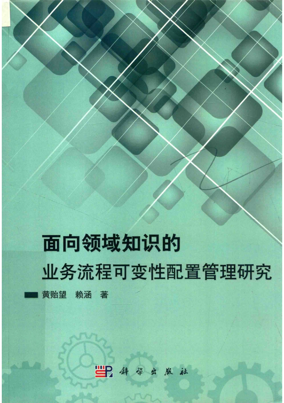 面向领域知识的业务流程可变性配置管理研究_黄贻望赖涵著.pdf_第1页