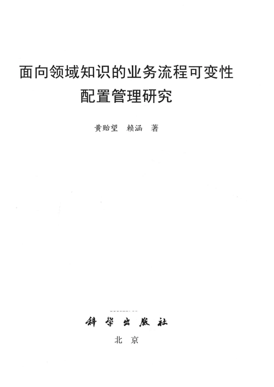 面向领域知识的业务流程可变性配置管理研究_黄贻望赖涵著.pdf_第2页