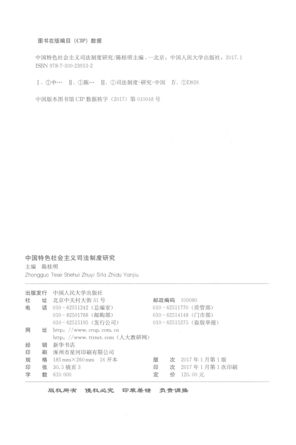 中国特色社会主义司法制度研究_陈桂明主编.pdf_第3页