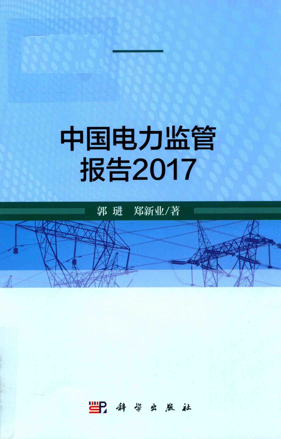 中国电力监管报告2017版_郭琎郑新业著.pdf_第1页