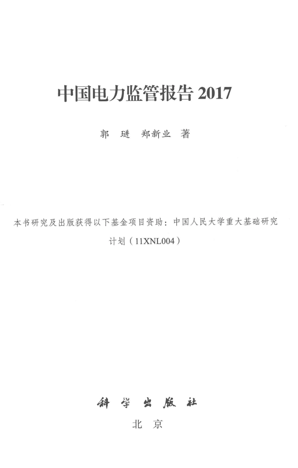 中国电力监管报告2017版_郭琎郑新业著.pdf_第2页